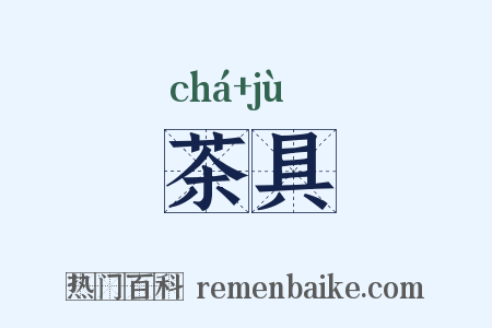 茶具是什么意思的图片